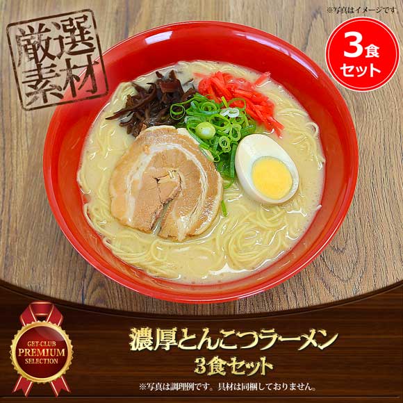 濃厚とんこつラーメン（3食セット）老舗製麺所の極細ストレート麺使用