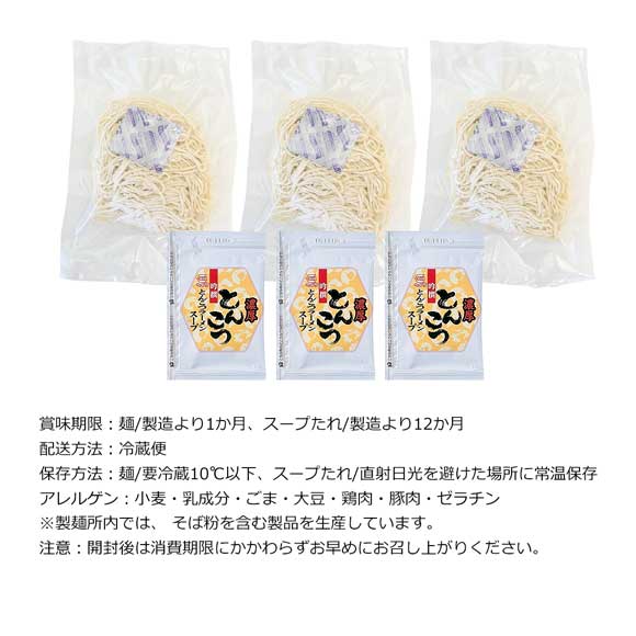 濃厚とんこつラーメン（3食セット）老舗製麺所の極細ストレート麺使用