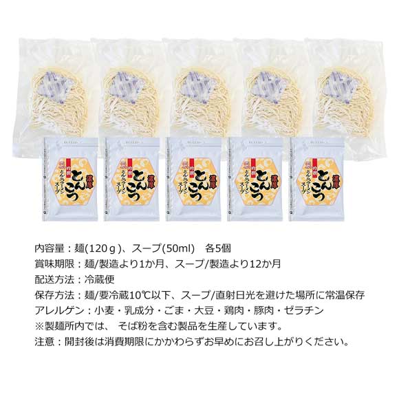 濃厚とんこつラーメン（5食セット）老舗製麺所の極細ストレート麺使用
