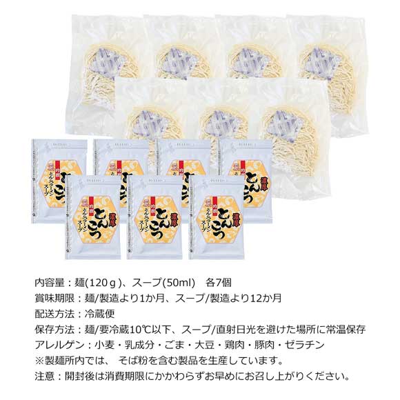 濃厚とんこつラーメン（7食セット）老舗製麺所の極細ストレート麺使用