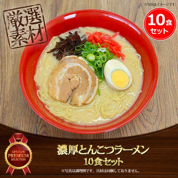 濃厚とんこつラーメン（10食セット）老舗製麺所の極細ストレート麺使用