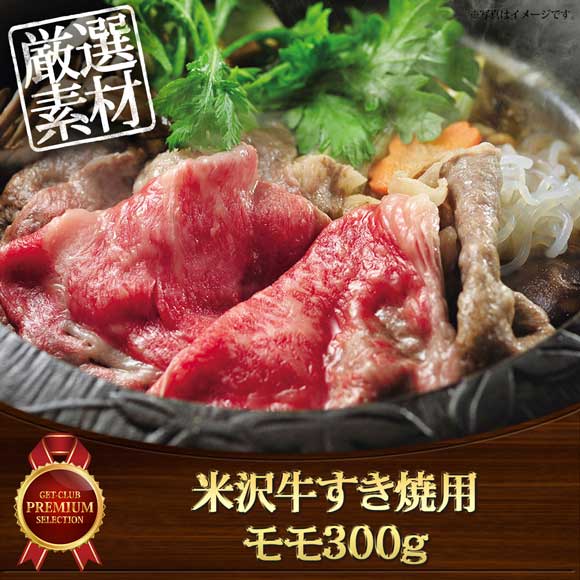 米沢牛すき焼用 モモ300g