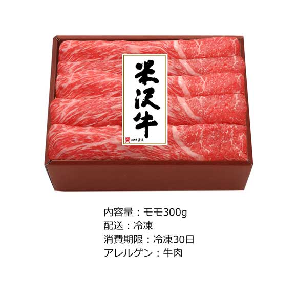 米沢牛すき焼用 モモ300g