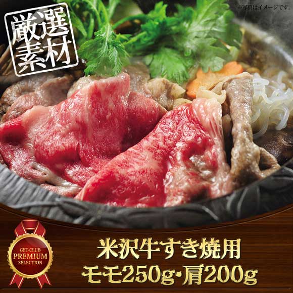 米沢牛すき焼用 モモ250g・肩200g