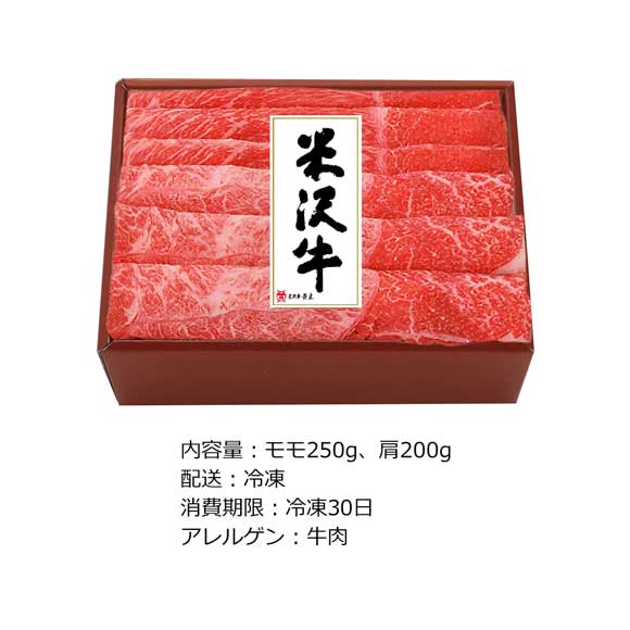米沢牛すき焼用 モモ250g・肩200g