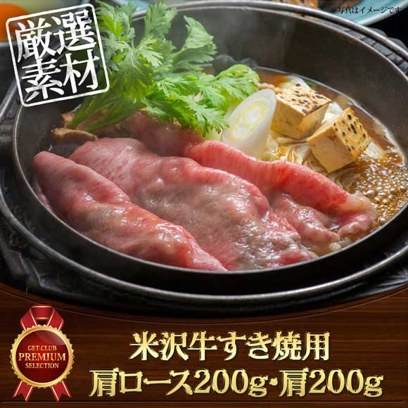 米沢牛すき焼用 肩ロース200g・肩200g