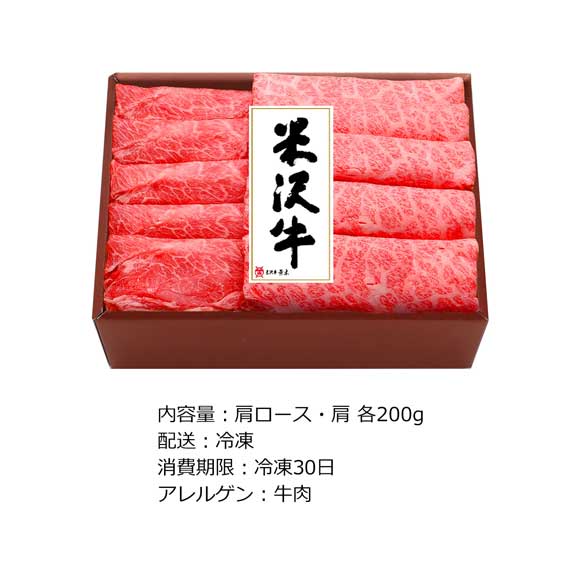 米沢牛すき焼用 肩ロース200g・肩200g