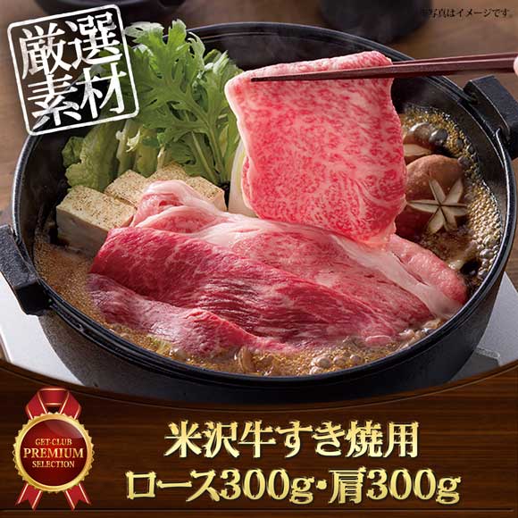 米沢牛すき焼用 ロース300g・肩300g