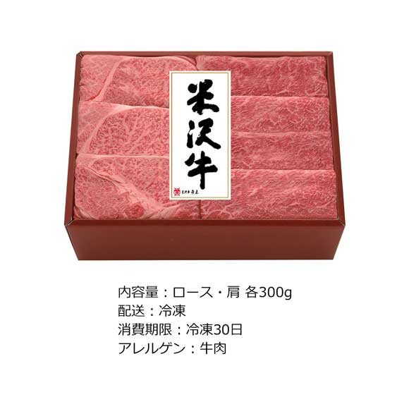 米沢牛すき焼用 ロース300g・肩300g