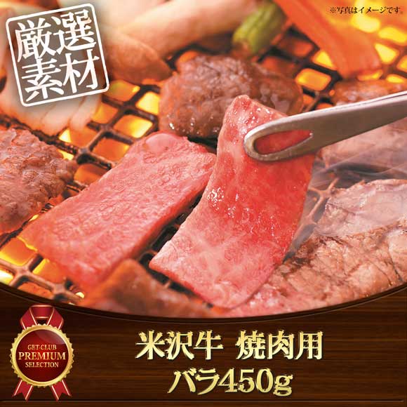 米沢牛バラ焼肉用450g