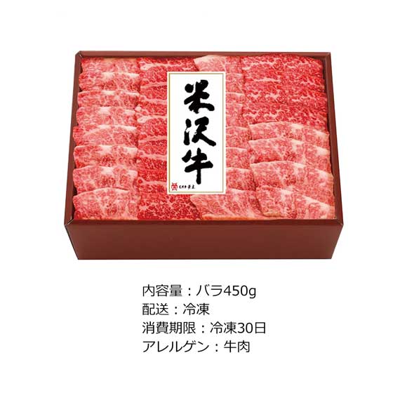 米沢牛バラ焼肉用450g
