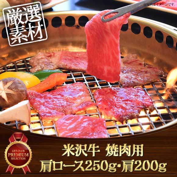 米沢牛焼肉用 肩ロース250g・肩200g