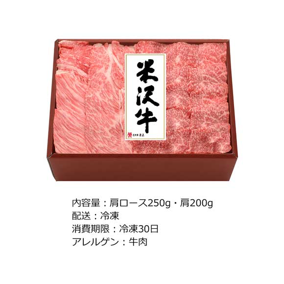 米沢牛焼肉用 肩ロース250g・肩200g