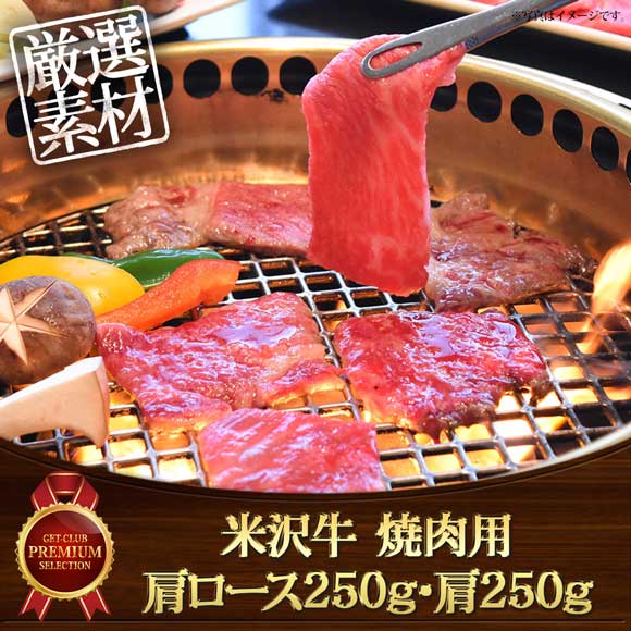 米沢牛焼肉用 ロース250g・肩ロース250g