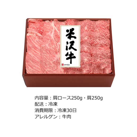 米沢牛焼肉用 ロース250g・肩ロース250g