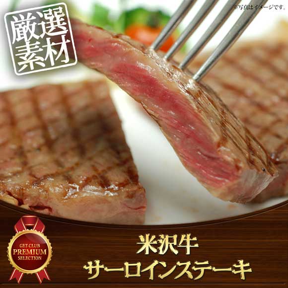 米沢牛サーロインステーキ用400g