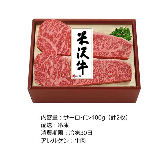 米沢牛サーロインステーキ用400g