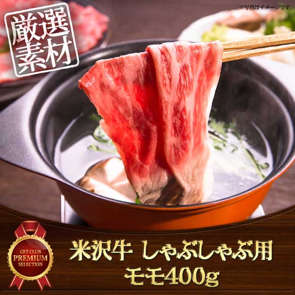 米沢牛モモしゃぶしゃぶ用400g