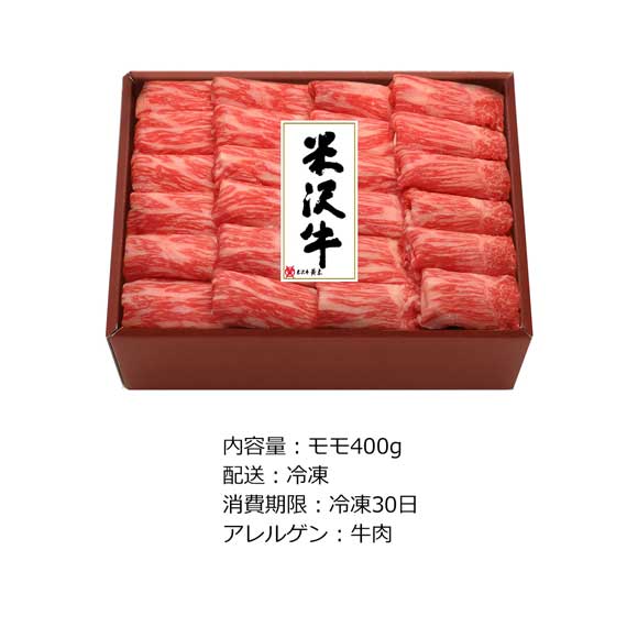 米沢牛モモしゃぶしゃぶ用400g
