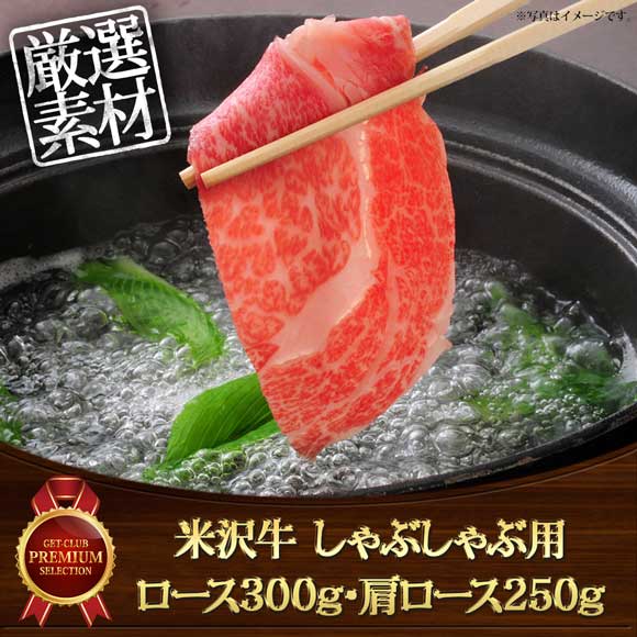 米沢牛しゃぶしゃぶ用ロース300g・肩ロース250g