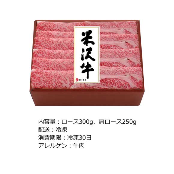 米沢牛しゃぶしゃぶ用ロース300g・肩ロース250g