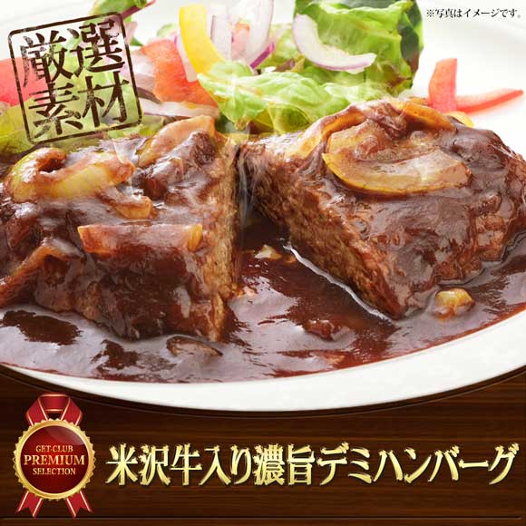 米沢牛入り濃旨（こくうま）デミハンバーグ