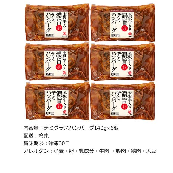 米沢牛入り濃旨（こくうま）デミハンバーグ