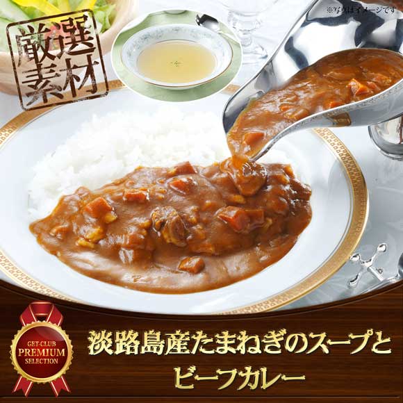 淡路島産たまねぎのスープとビーフカレー