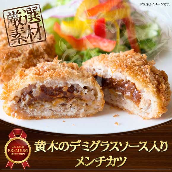 黄木のデミグラスソース入りメンチカツ