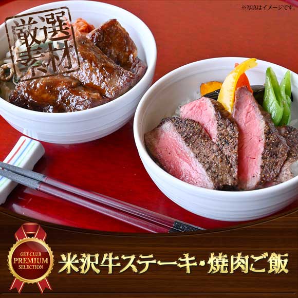 米沢牛ステーキ・焼肉ご飯