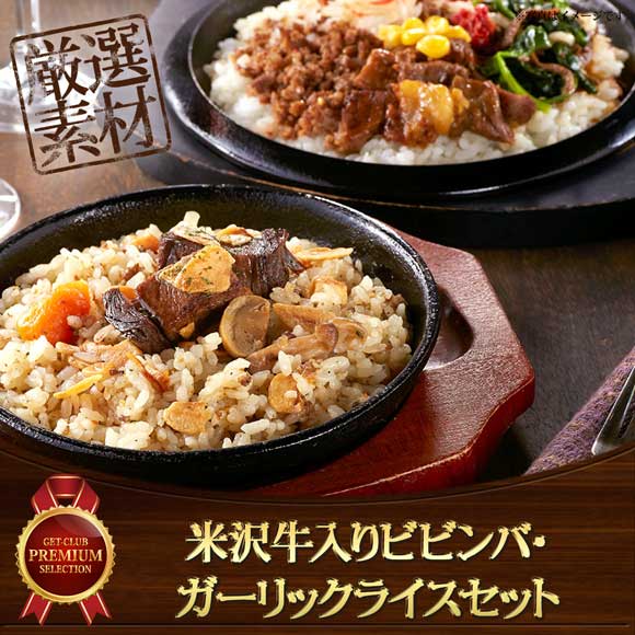米沢牛入りビビンバ・ガーリックライスセット