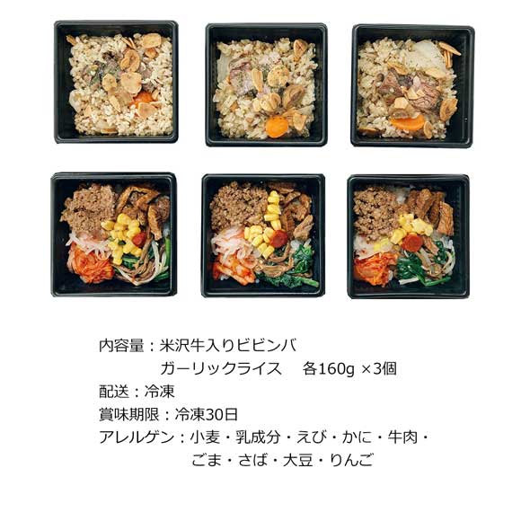 米沢牛入りビビンバ・ガーリックライスセット
