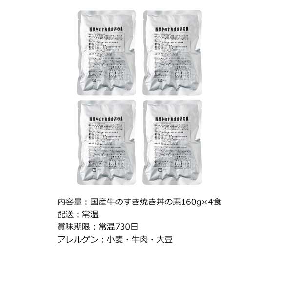 国産牛のすき焼き丼の素4食