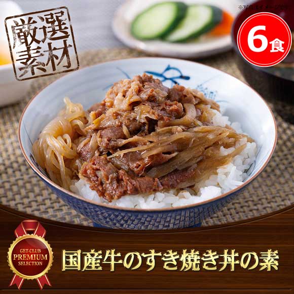 国産牛のすき焼き丼の素6食