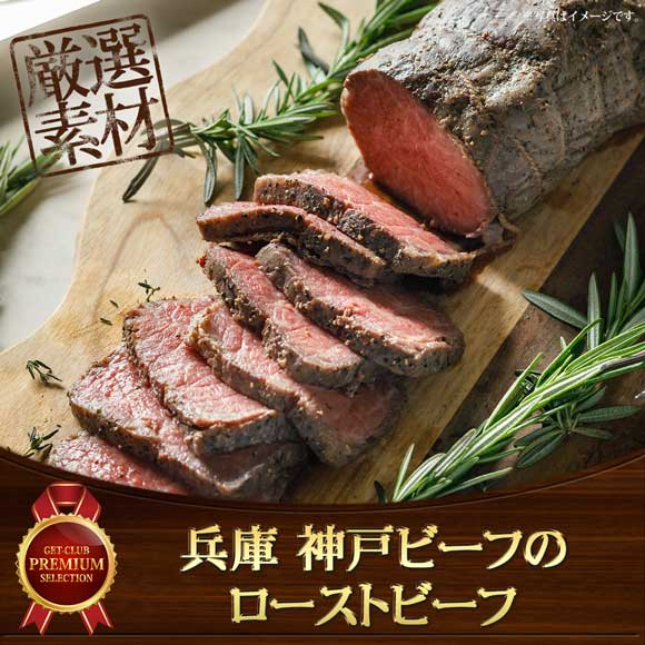 兵庫 神戸ビーフのローストビーフ350g