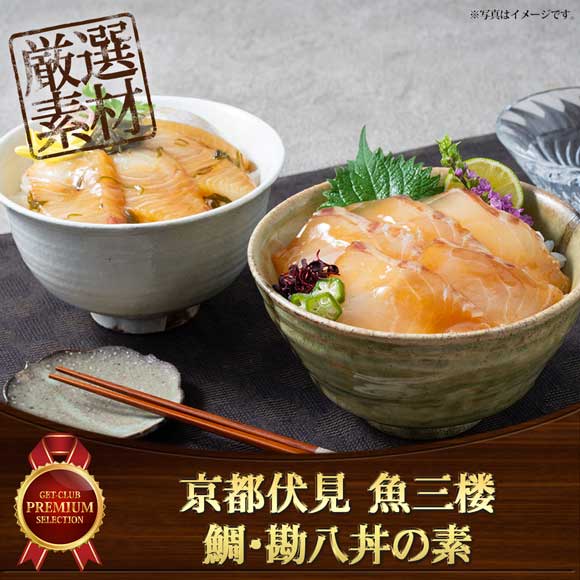 京都伏見 魚三楼 鯛・勘八丼の素