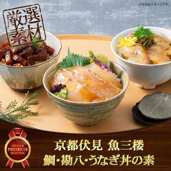 京都伏見 魚三楼 鯛・勘八・うなぎ丼の素