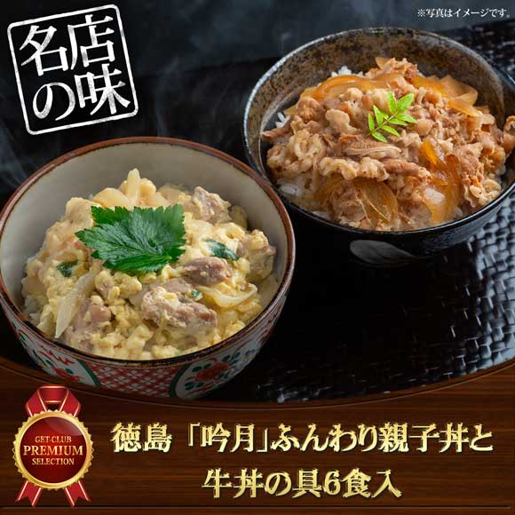 徳島 「吟月」ふんわり親子丼と牛丼の具6食入