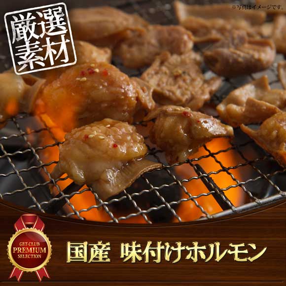 国産 味付けホルモン 800ｇセット