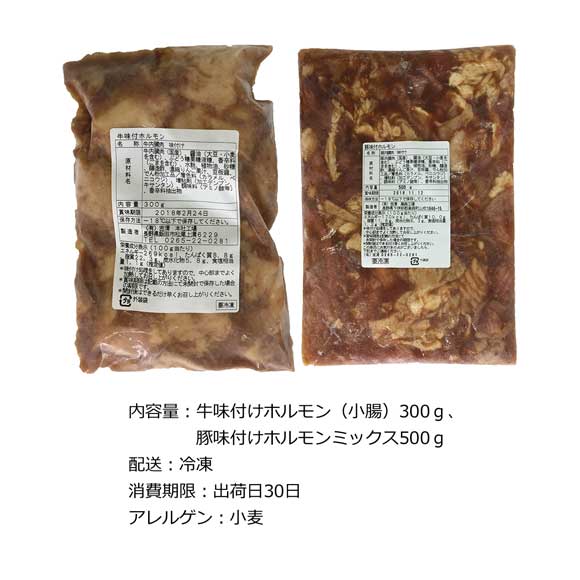 国産 味付けホルモン 800ｇセット