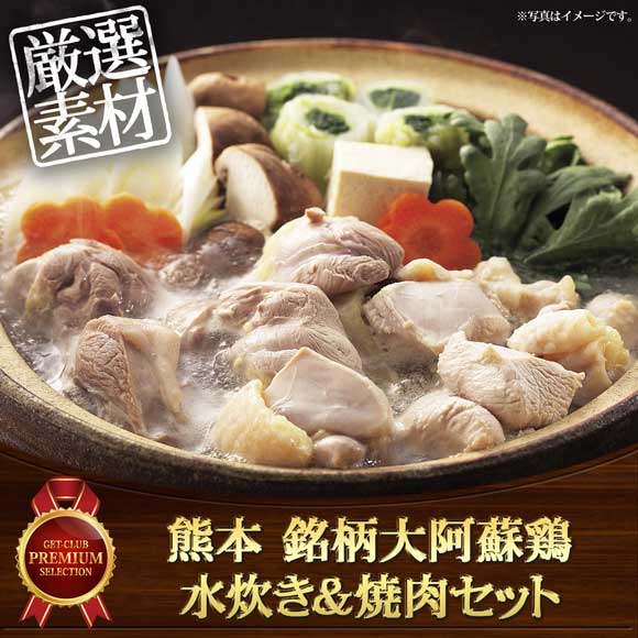 熊本 銘柄大阿蘇鶏 水炊き＆焼肉セット