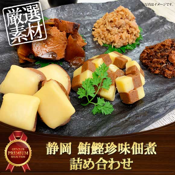 静岡 鮪鰹珍味佃煮詰め合わせ