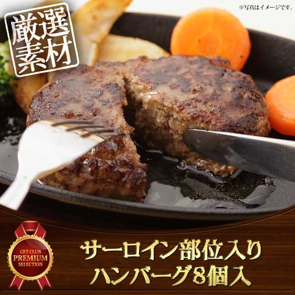 ビーフ サーロイン部位入りハンバーグ8個入