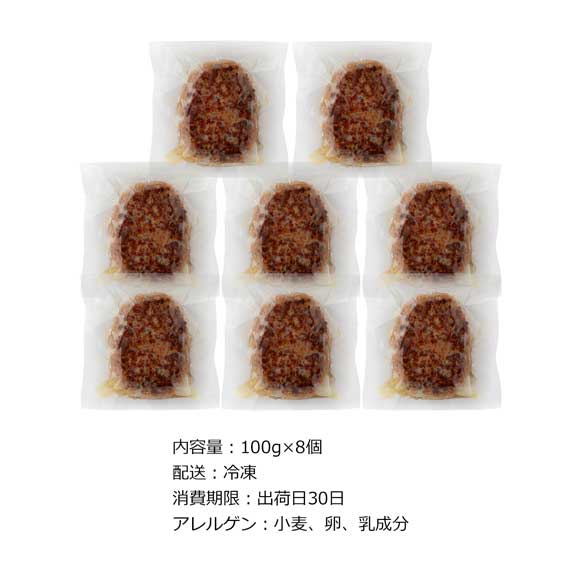 ビーフ サーロイン部位入りハンバーグ8個入