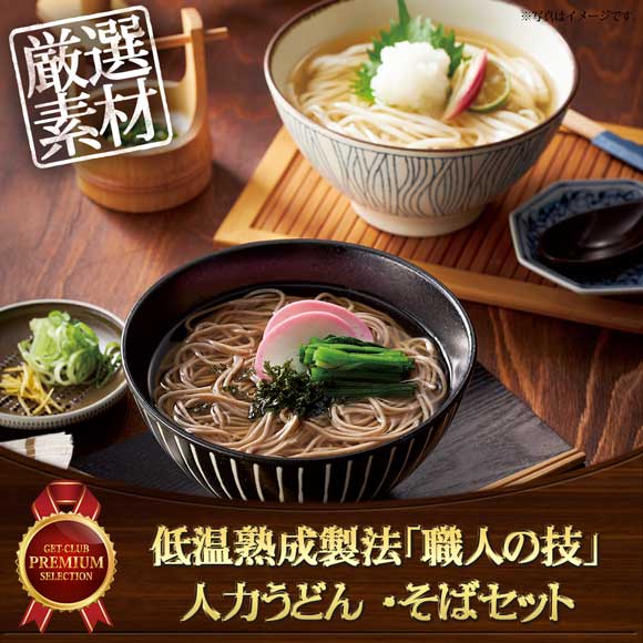 低温熟成製法「職人の技」人力うどん ・そばセット