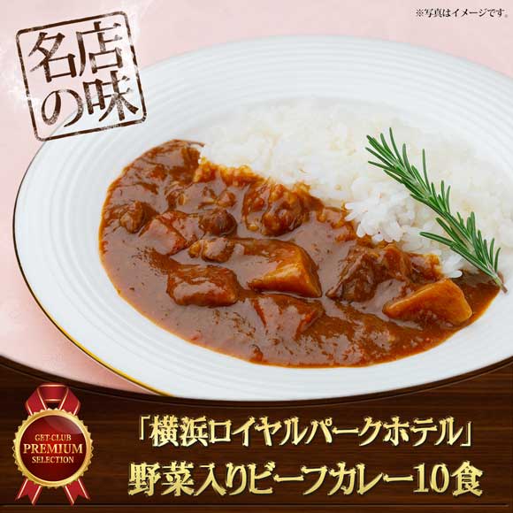 「横浜ロイヤルパークホテル」 監修 野菜入りビーフカレー10食