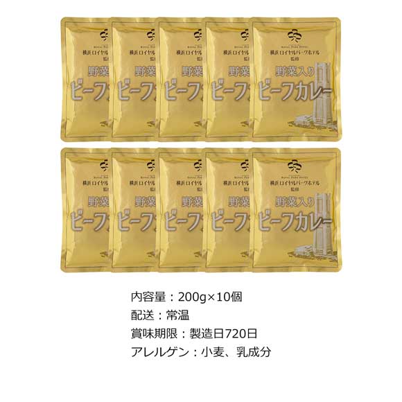 「横浜ロイヤルパークホテル」 監修 野菜入りビーフカレー10食