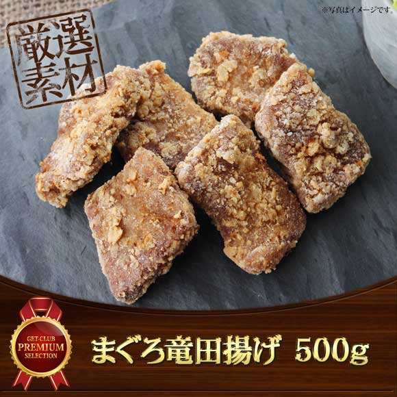 まぐろ竜田揚げ 500g