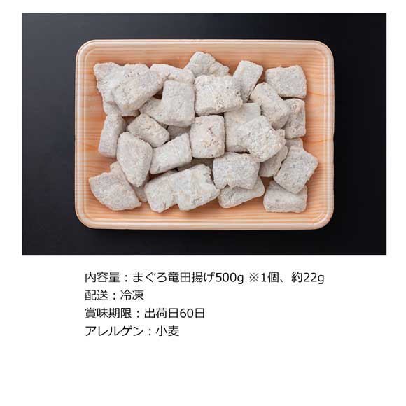 まぐろ竜田揚げ 500g