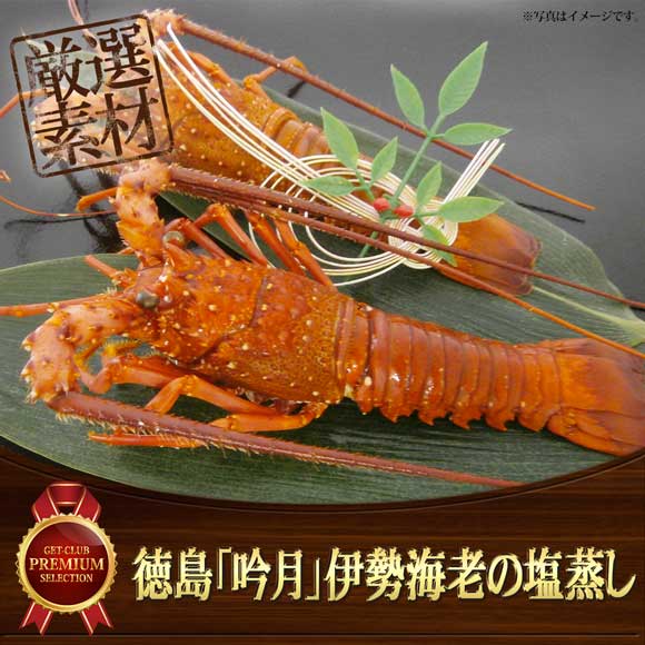 徳島「吟月」伊勢海老の塩蒸し